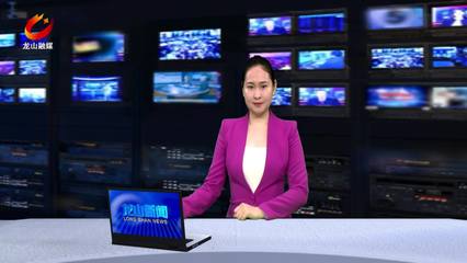 龍山新聞 借力互聯(lián)網(wǎng)新聞信息服務(wù)，打造地方媒體新生態(tài)
