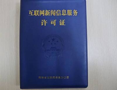 官宣!許昌日報社正式獲得互聯(lián)網(wǎng)新聞信息采編發(fā)布資質(zhì)