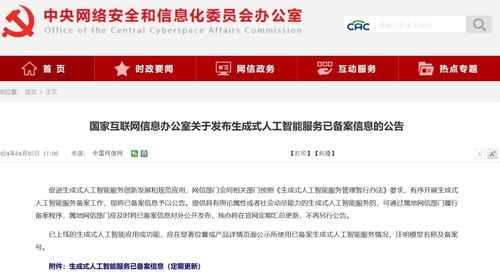 網信辦發(fā)布生成式人工智能服務備案信息 文心一言等117個模型納入新征程