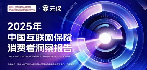 深度解讀 2025 年中國互聯網保險消費者洞察報告 一張保單照見國人生活新模樣